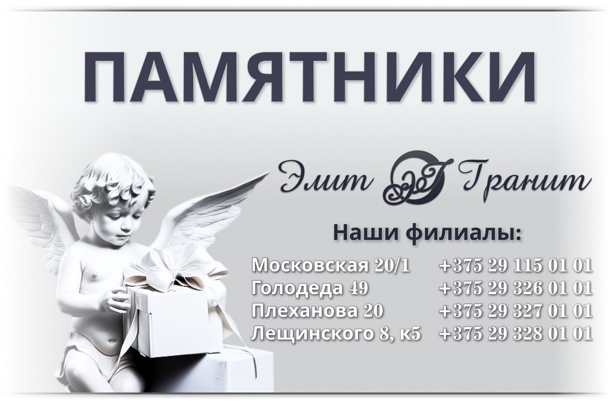 Наши магазины в Минске. Контакты. Памятники ЭлитГранит