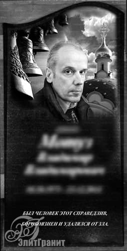 Гравировка изображения на памятник, портрет на фоне церкви - заказать художественное оформление в Солигорске